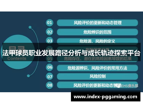 法甲球员职业发展路径分析与成长轨迹探索平台