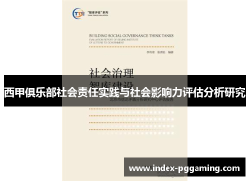 西甲俱乐部社会责任实践与社会影响力评估分析研究