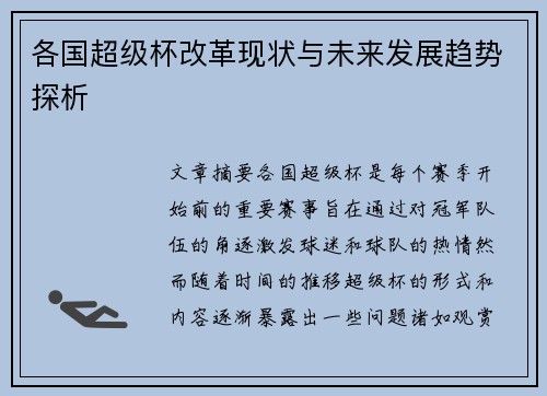 各国超级杯改革现状与未来发展趋势探析