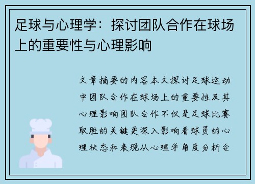 足球与心理学：探讨团队合作在球场上的重要性与心理影响