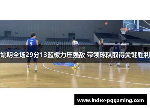 姚明全场29分13篮板力压强敌 带领球队取得关键胜利