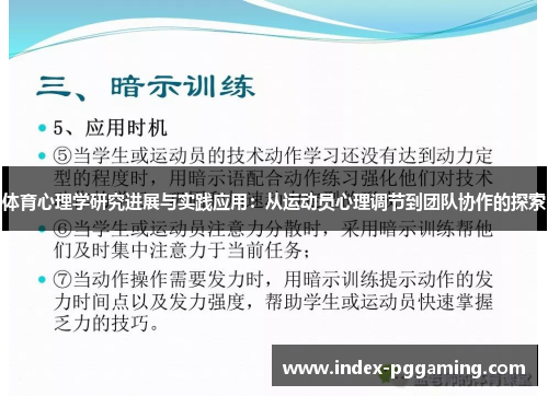 体育心理学研究进展与实践应用：从运动员心理调节到团队协作的探索