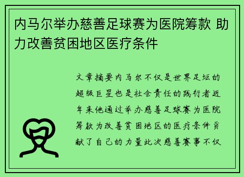 内马尔举办慈善足球赛为医院筹款 助力改善贫困地区医疗条件