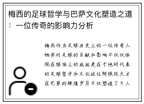 梅西的足球哲学与巴萨文化塑造之道：一位传奇的影响力分析