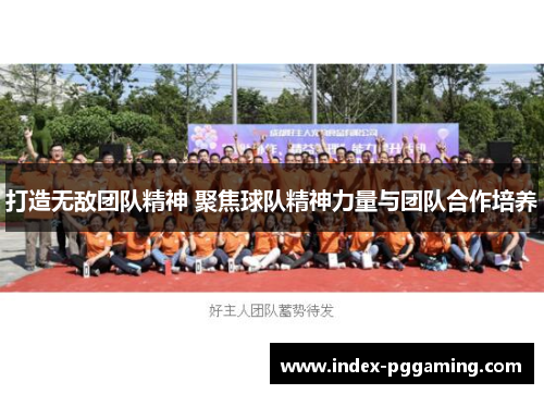 打造无敌团队精神 聚焦球队精神力量与团队合作培养