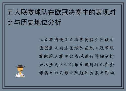 五大联赛球队在欧冠决赛中的表现对比与历史地位分析