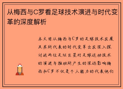 从梅西与C罗看足球技术演进与时代变革的深度解析