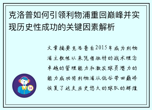 克洛普如何引领利物浦重回巅峰并实现历史性成功的关键因素解析