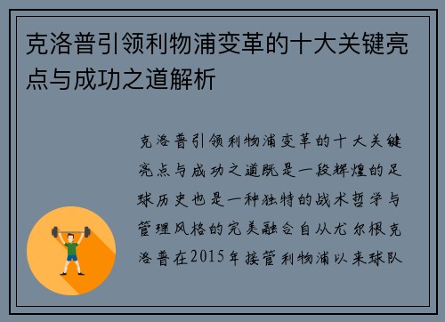 克洛普引领利物浦变革的十大关键亮点与成功之道解析