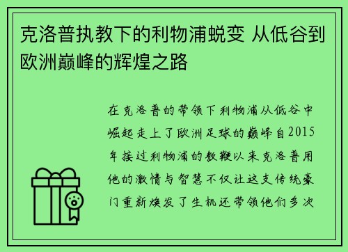 克洛普执教下的利物浦蜕变 从低谷到欧洲巅峰的辉煌之路