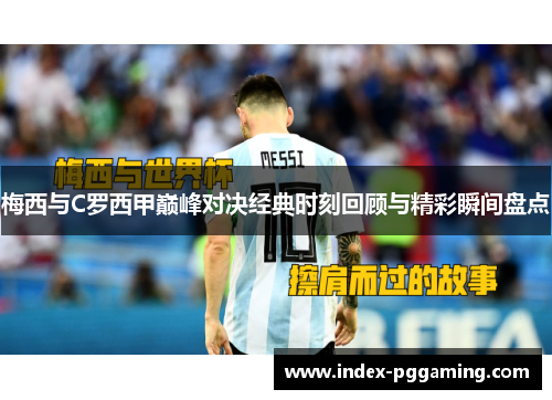梅西与C罗西甲巅峰对决经典时刻回顾与精彩瞬间盘点