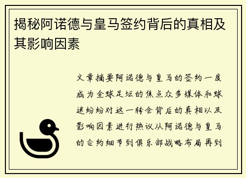 揭秘阿诺德与皇马签约背后的真相及其影响因素