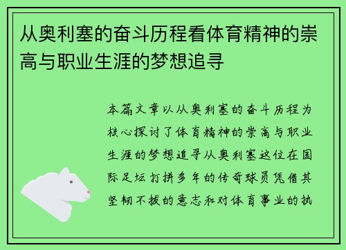 从奥利塞的奋斗历程看体育精神的崇高与职业生涯的梦想追寻