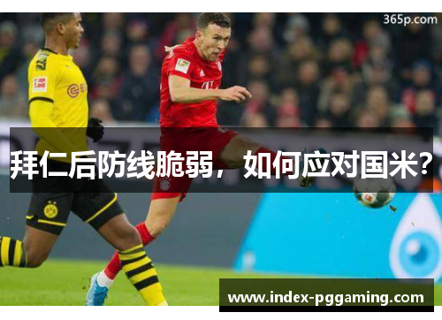 拜仁后防线脆弱，如何应对国米？