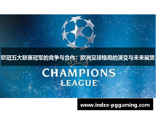 欧冠五大联赛冠军的竞争与合作：欧洲足球格局的演变与未来展望