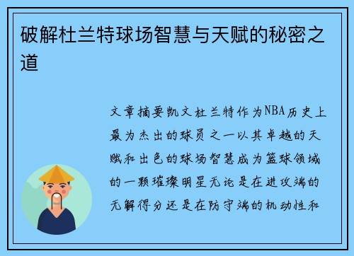 破解杜兰特球场智慧与天赋的秘密之道