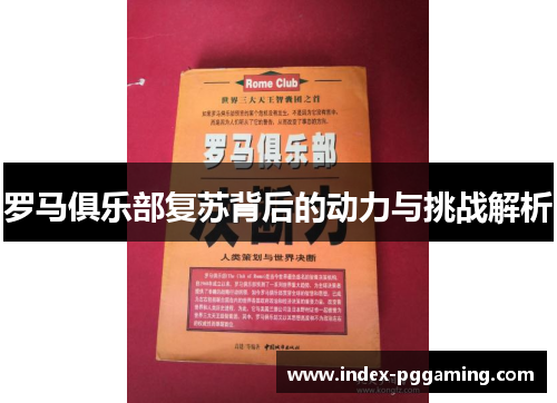 罗马俱乐部复苏背后的动力与挑战解析