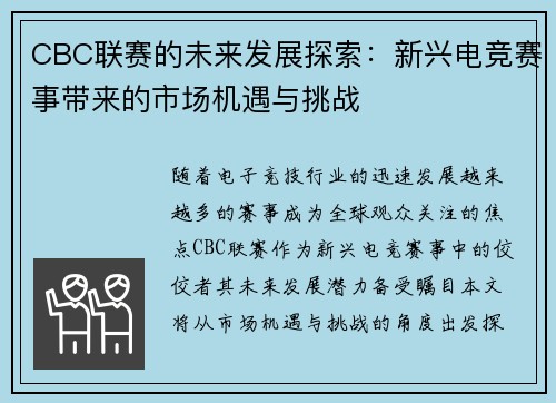 CBC联赛的未来发展探索：新兴电竞赛事带来的市场机遇与挑战