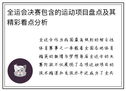 全运会决赛包含的运动项目盘点及其精彩看点分析