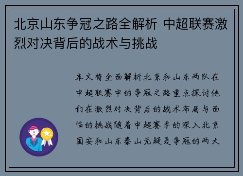 北京山东争冠之路全解析 中超联赛激烈对决背后的战术与挑战