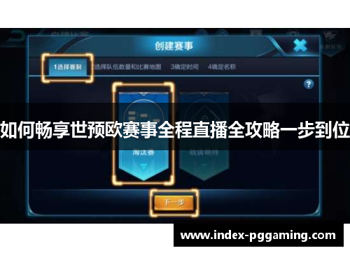如何畅享世预欧赛事全程直播全攻略一步到位