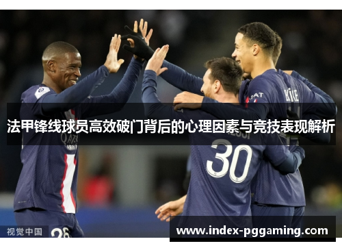 法甲锋线球员高效破门背后的心理因素与竞技表现解析