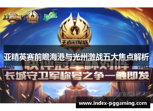 亚精英赛前瞻海港与光州激战五大焦点解析
