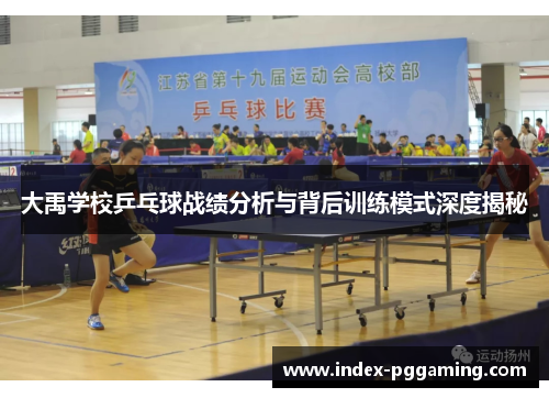 大禹学校乒乓球战绩分析与背后训练模式深度揭秘