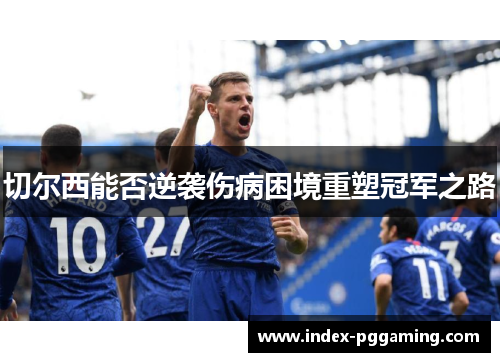 切尔西能否逆袭伤病困境重塑冠军之路