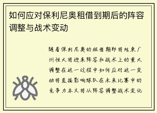 如何应对保利尼奥租借到期后的阵容调整与战术变动
