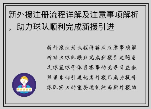 新外援注册流程详解及注意事项解析，助力球队顺利完成新援引进