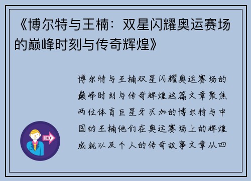 《博尔特与王楠：双星闪耀奥运赛场的巅峰时刻与传奇辉煌》