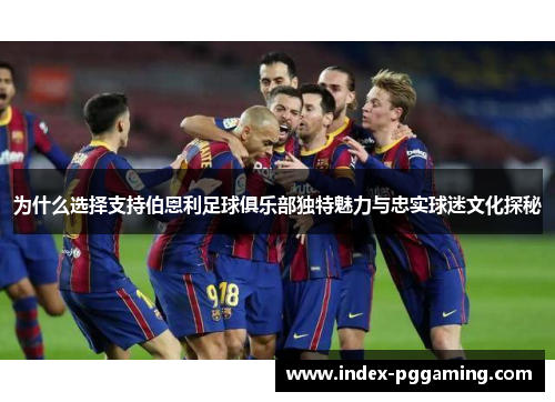 为什么选择支持伯恩利足球俱乐部独特魅力与忠实球迷文化探秘