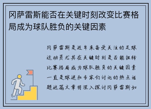 冈萨雷斯能否在关键时刻改变比赛格局成为球队胜负的关键因素