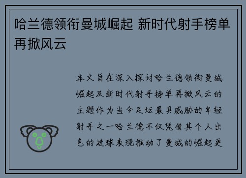 哈兰德领衔曼城崛起 新时代射手榜单再掀风云