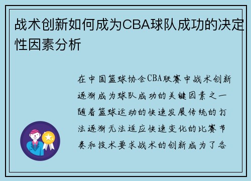战术创新如何成为CBA球队成功的决定性因素分析