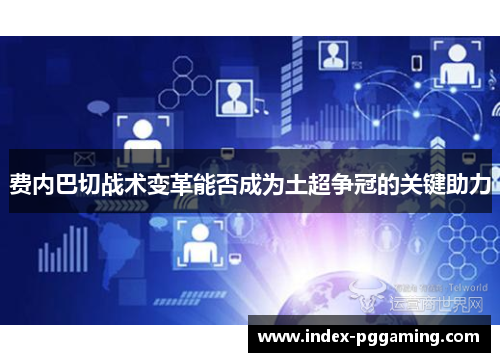 费内巴切战术变革能否成为土超争冠的关键助力