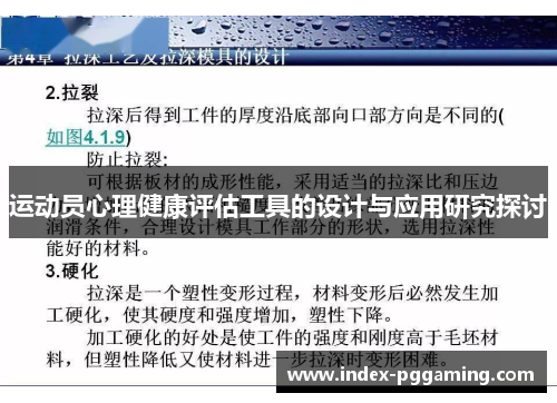 运动员心理健康评估工具的设计与应用研究探讨