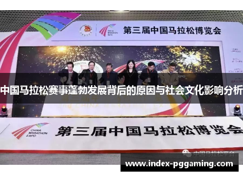 中国马拉松赛事蓬勃发展背后的原因与社会文化影响分析