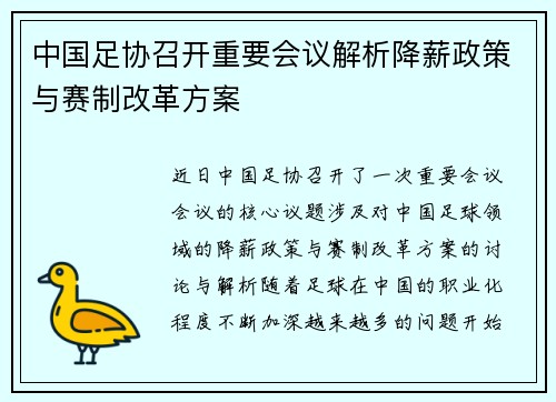中国足协召开重要会议解析降薪政策与赛制改革方案