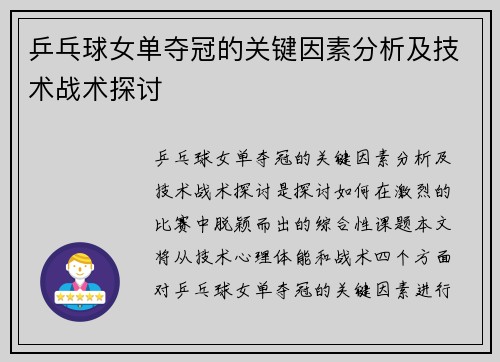 乒乓球女单夺冠的关键因素分析及技术战术探讨