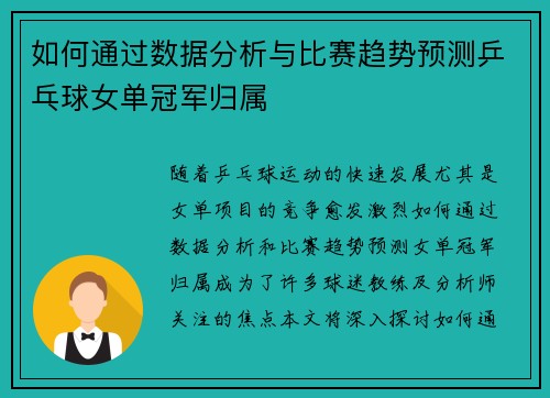 如何通过数据分析与比赛趋势预测乒乓球女单冠军归属