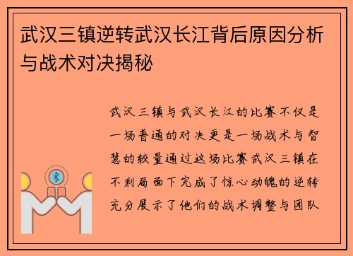 武汉三镇逆转武汉长江背后原因分析与战术对决揭秘