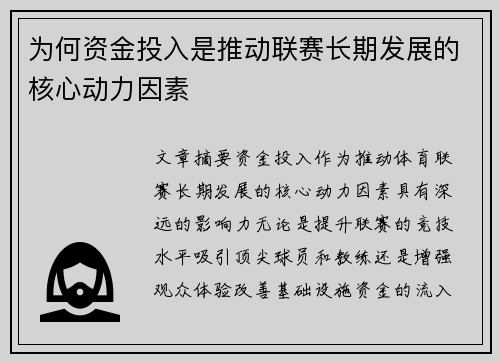 为何资金投入是推动联赛长期发展的核心动力因素