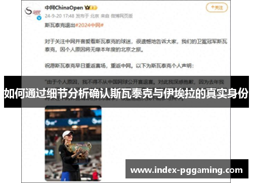 如何通过细节分析确认斯瓦泰克与伊埃拉的真实身份