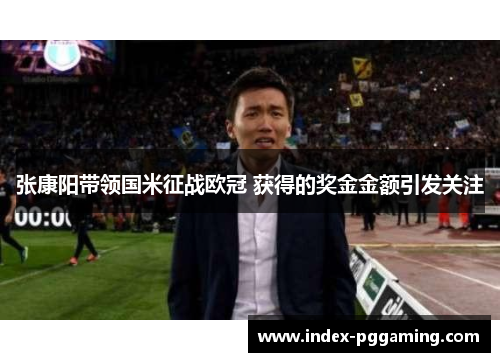 张康阳带领国米征战欧冠 获得的奖金金额引发关注