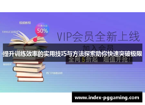 提升训练效率的实用技巧与方法探索助你快速突破极限