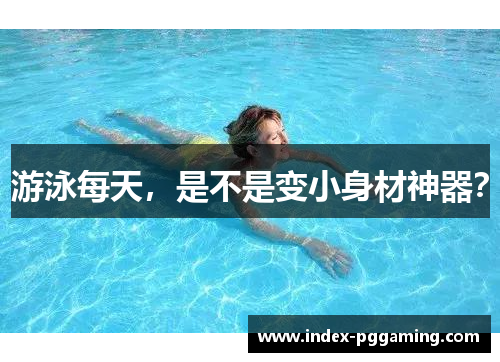 游泳每天，是不是变小身材神器？