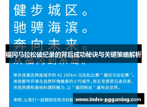 福冈马拉松破纪录的背后成功秘诀与关键策略解析