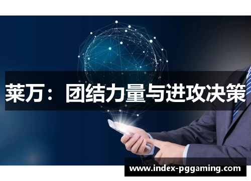 莱万：团结力量与进攻决策
